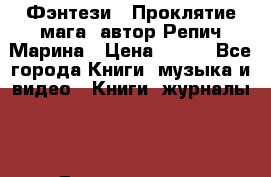Фэнтези, “Проклятие мага“ автор Репич Марина › Цена ­ 400 - Все города Книги, музыка и видео » Книги, журналы   . Дагестан респ.